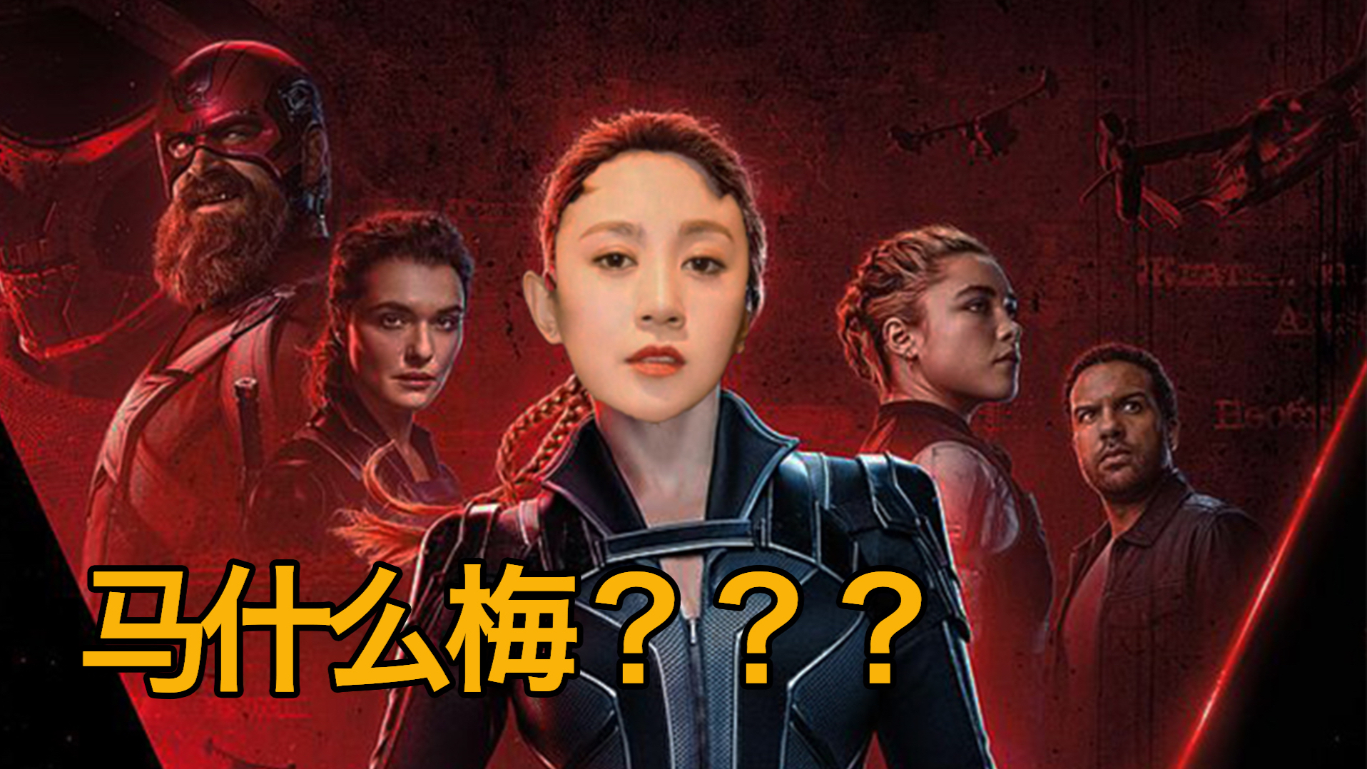《黑寡妇》之马冬梅外传,当漫威遇上开心麻花,马什么梅?